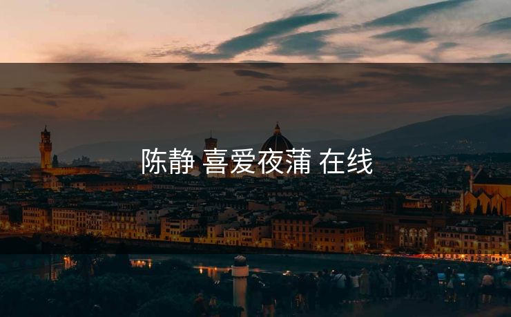 陈静 喜爱夜蒲 在线