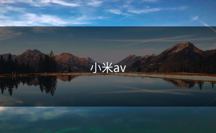 小米av