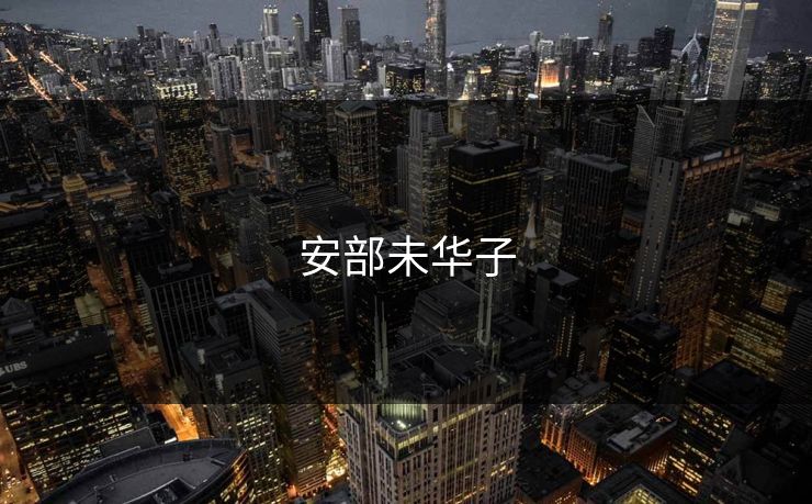 安部未华子