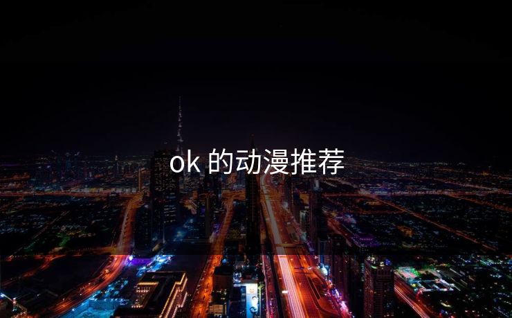 ok 的动漫推荐
